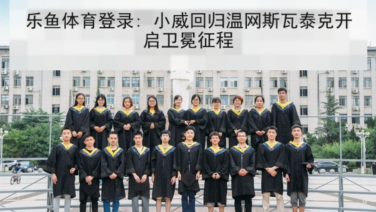 乐鱼体育登录: 小威回归温网斯瓦泰克开启卫冕征程
