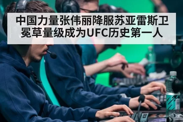 中国力量张伟丽降服苏亚雷斯卫冕草量级成为UFC历史第一人