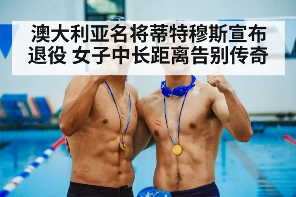 澳大利亚名将蒂特穆斯宣布退役 女子中长距离告别传奇