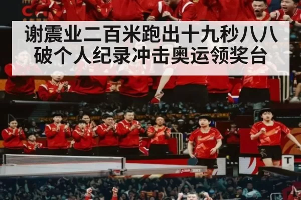 谢震业二百米跑出十九秒八八破个人纪录冲击奥运领奖台
