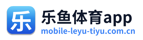 乐鱼体育app